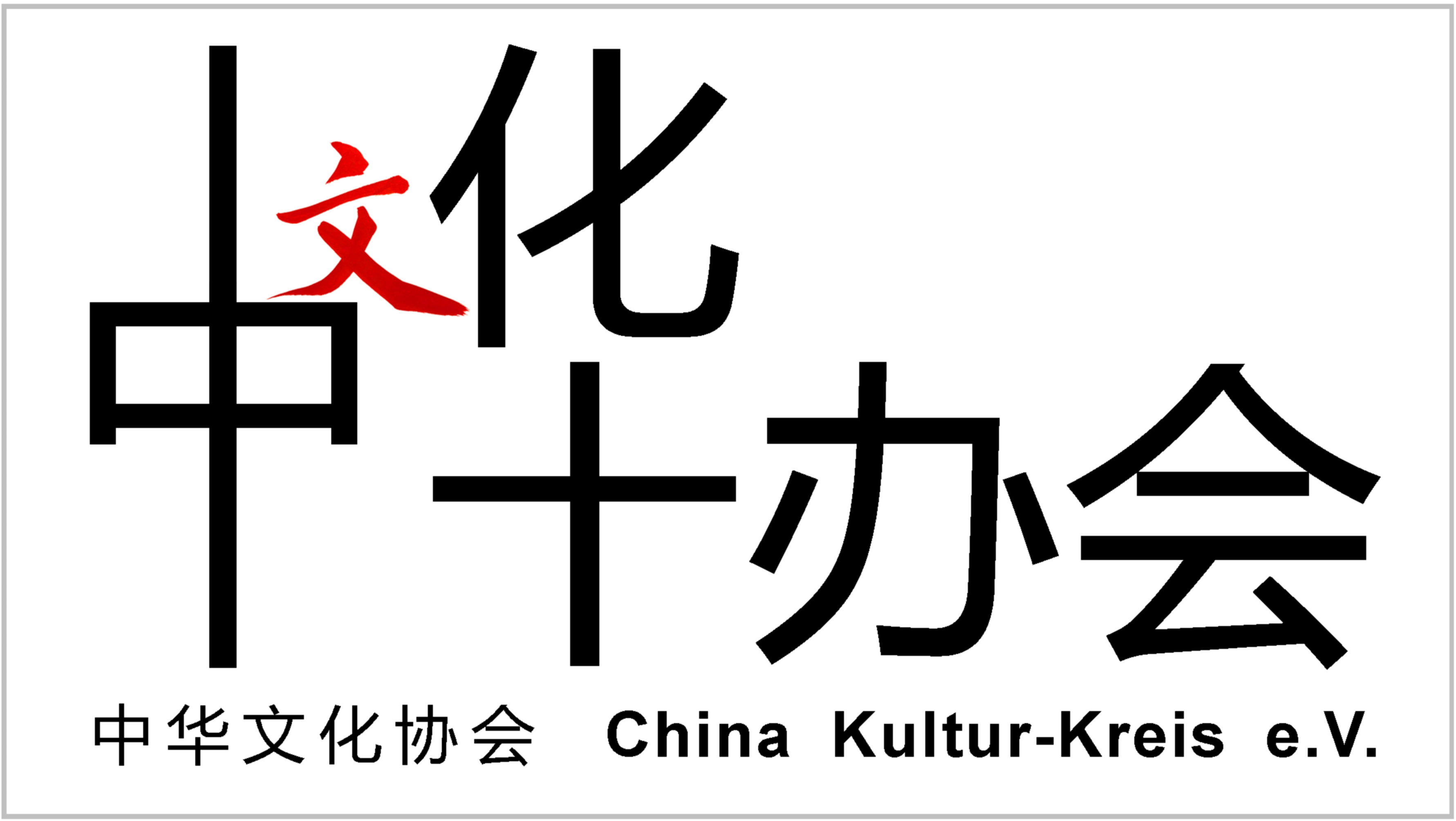 Der China Kultur Kreis e. V.