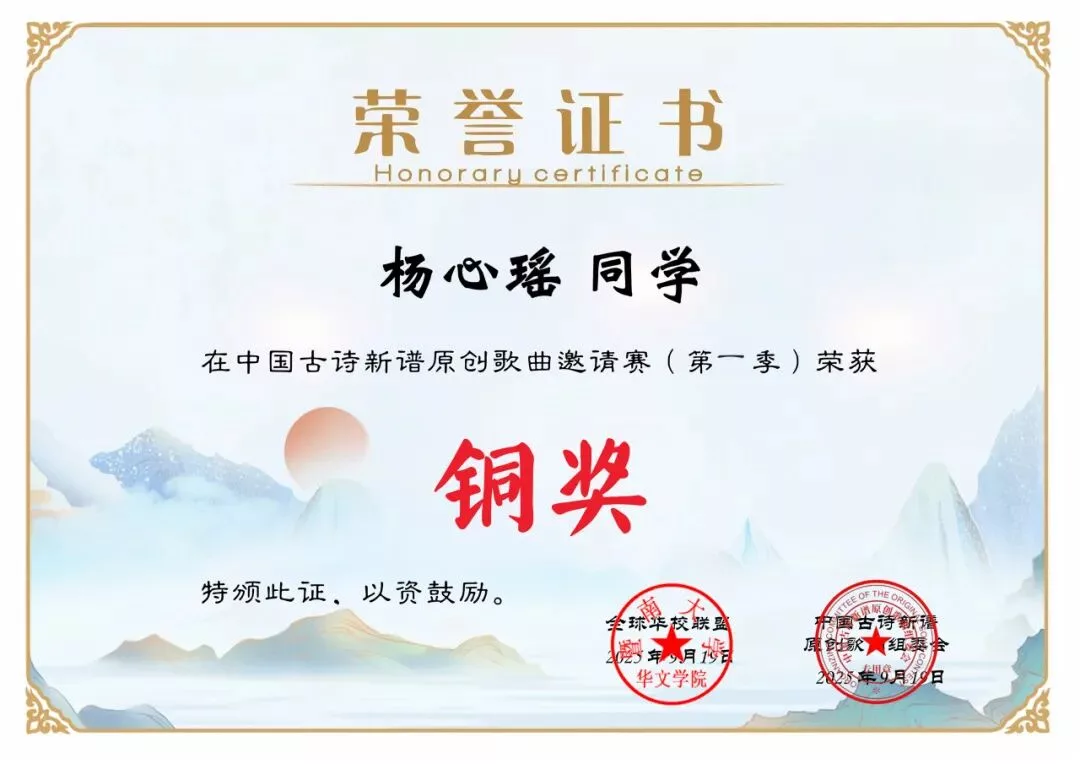 古诗新谱原创 我校学生获奖 12 wxsync 2025 10 919de23552921f1bf95e6fd01b25fd72