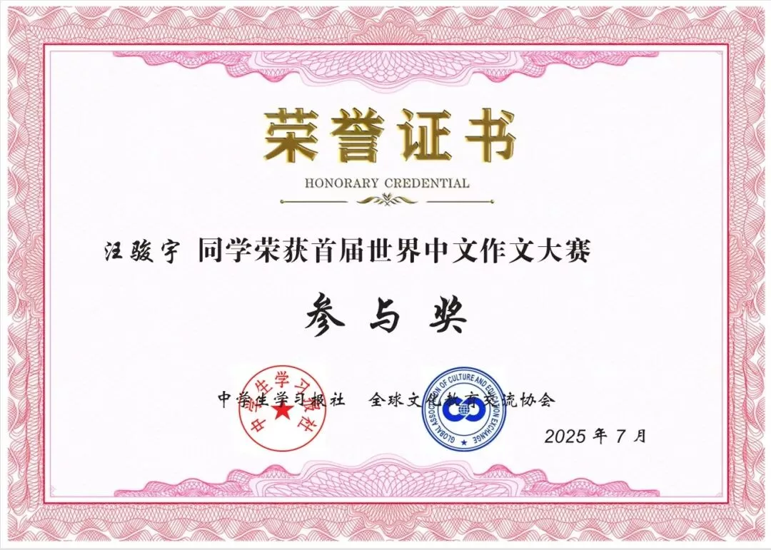 世界中文作文大赛 斯图学子卓越风采 16 wxsync 2025 10 9b6956530be209cb5a8ea2154eb61fb3