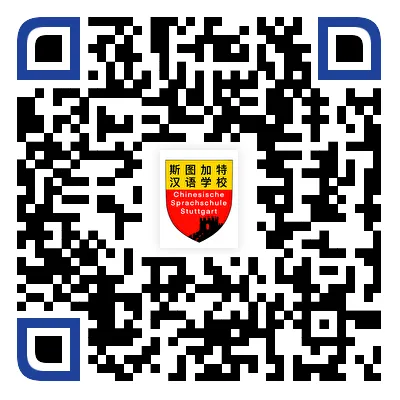 斯图加特汉语学校2025/2026学年上课时间表,班级教学进度表,新招班级和兴趣班信息 10 图片