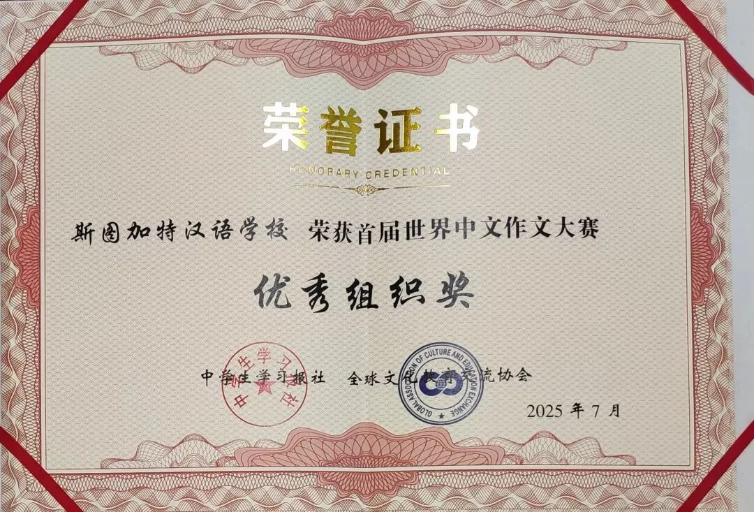 世界中文作文大赛 斯图学子卓越风采 5 wxsync 2025 10 cd56670254d55ce26947d5e04bae89ec