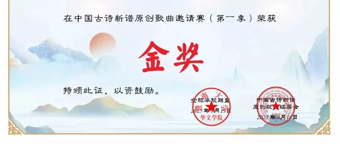古诗新谱原创 我校学生获奖 3 wxsync 2025 10 fc477df74bb6257ec1c85c23163a308c
