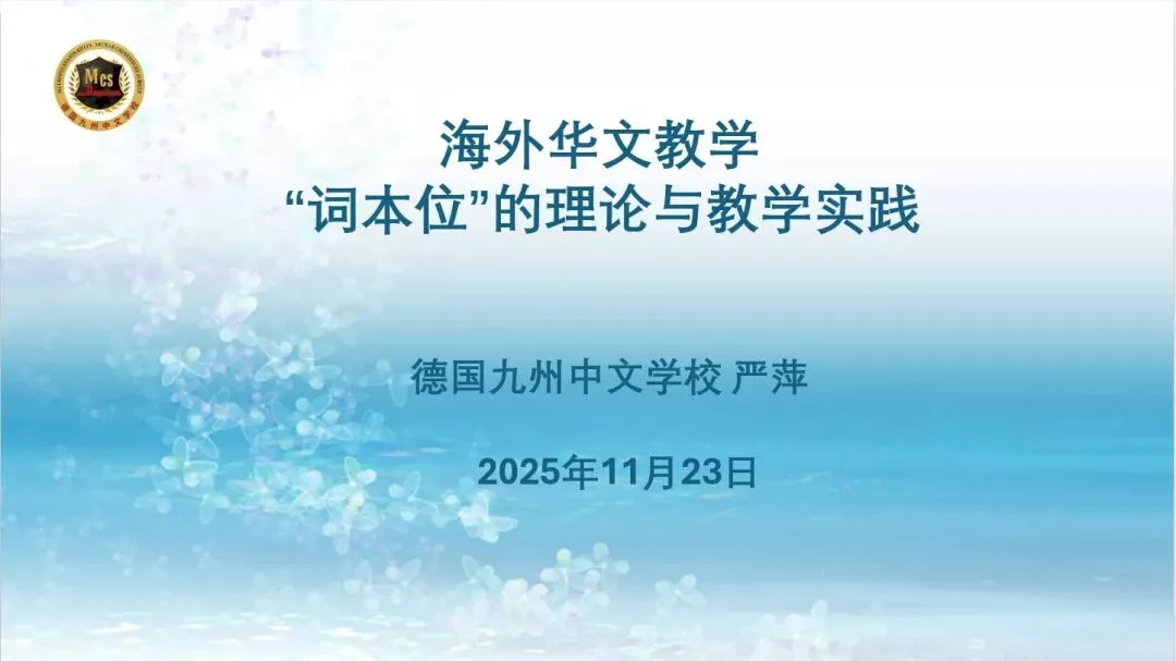 Symposium in Stuttgart: Gemeinsam die chinesische Bildung beflügeln 15 wxsync 2025 12 cc33fe4127bd61db261546b45644f0cb